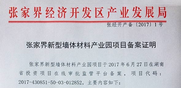 張家界新型墻體材料產業園項目備案證明